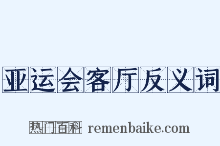 亚运会客厅反义词是什么意思的图片